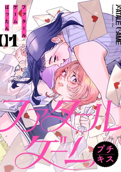 【無料お試し版】ファタールゲーム プチキス 2026/6/12~2026/6/25