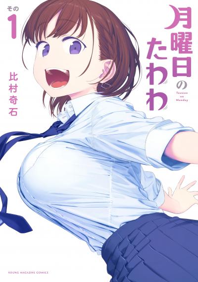 【無料お試し版】月曜日のたわわ 2026/6/12～2026/6/25