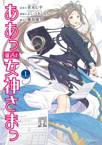 【無料お試し版】ああっ就活の女神さまっ 2026/6/12～2026/6/25