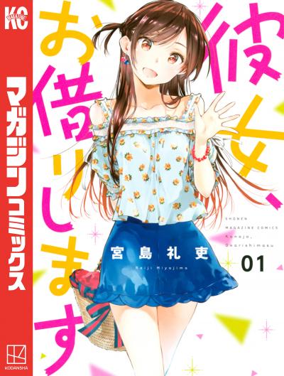 【無料お試し版】彼女、お借りします 2026/6/17~2026/6/30