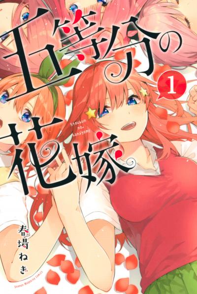 【無料お試し版】五等分の花嫁 2026/6/17～2026/6/30