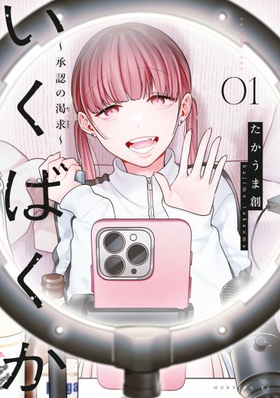 いくばくか~承認の渇求~