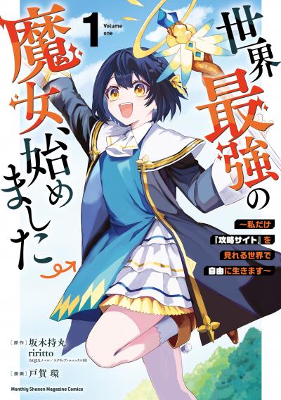 【無料お試し版】世界最強の魔女、始めました ～私だけ『攻略サイト』を見れる世界で自由に生きます～ 2026/6/24～2026/7/7