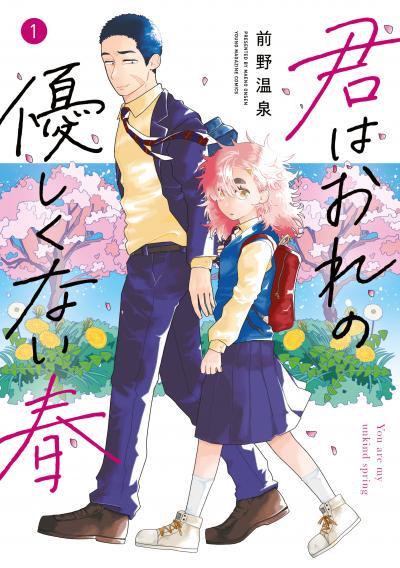 【無料お試し版】君はおれの優しくない春 2026/6/24～2026/7/7