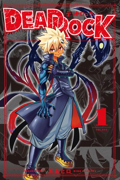 【無料お試し版】DEAD ROCK 2026/6/24～2026/7/7