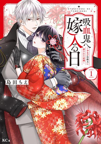 【無料お試し版】吸血鬼へ嫁入る日～少女が冷酷夫に愛された記録～ 2026/6/24～2026/7/7