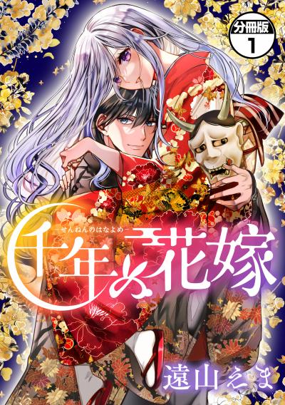【無料お試し版】千年の花嫁 分冊版 2026/6/24～2026/7/7