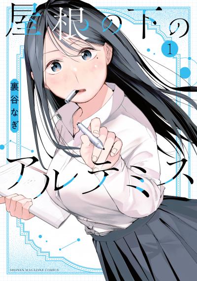 【無料お試し版】屋根の下のアルテミス 2026/6/24～2026/7/7
