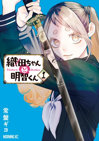 【無料お試し版】織田ちゃんと明智くん 2026/6/24～2026/7/7