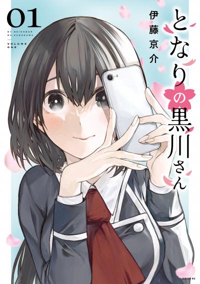 【無料お試し版】となりの黒川さん 2026/6/24～2026/7/7