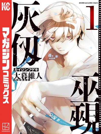 【無料お試し版】灰仭巫覡 2026/6/24～2026/7/7