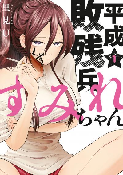 【無料お試し版】平成敗残兵すみれちゃん 2026/6/24～2026/7/7