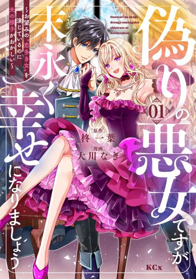 【無料お試し版】偽りの悪女ですが末永く幸せになりましょう～お望みの”恋多き女”を演じているのに夫の様子がおかしい～ 2026/6/24～2026/7/7