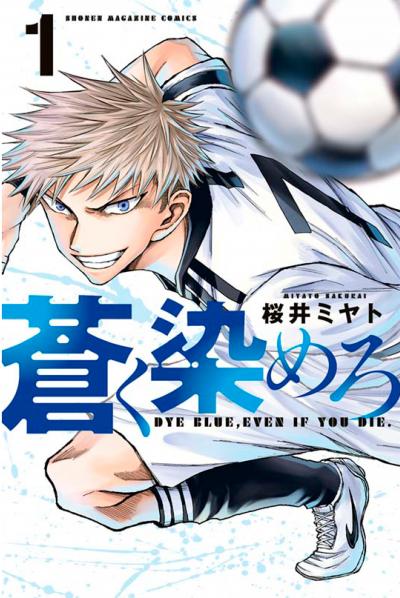 【無料お試し版】蒼く染めろ 2026/6/24～2026/7/7