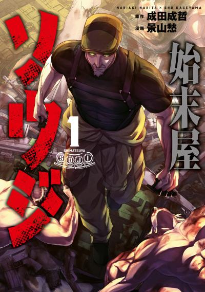 【無料お試し版】始末屋ソウジ 2026/6/24～2026/7/7