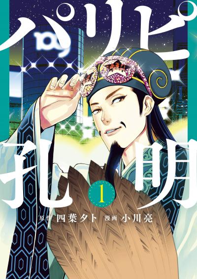 【無料お試し版】パリピ孔明 2026/6/24～2026/7/7