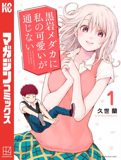 【無料お試し版】黒岩メダカに私の可愛いが通じない 2026/6/24～2026/7/7