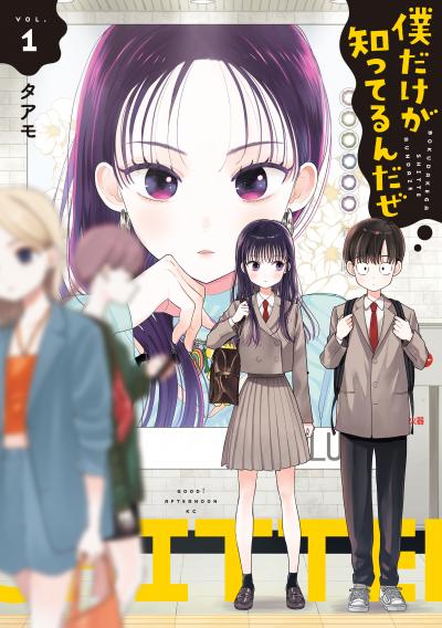【無料お試し版】僕だけが知ってるんだぜ 2026/6/24～2026/7/7