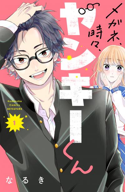 【無料お試し版】メガネ、時々、ヤンキーくん 2026/6/24～2026/7/7