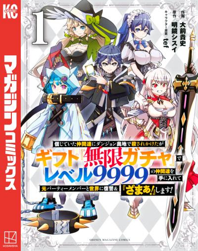 【無料お試し版】信じていた仲間達にダンジョン奥地で殺されかけたがギフト『無限ガチャ』でレベル9999の仲間達を手に入れて元パーティーメンバーと世界に復讐&『ざまぁ!』します! 2026/6/24～2026/7/7