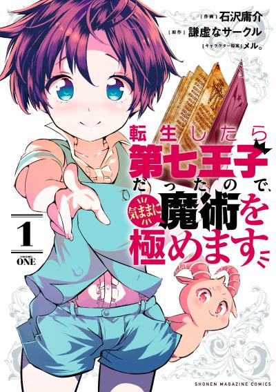 【無料お試し版】転生したら第七王子だったので、気ままに魔術を極めます 2026/6/24～2026/7/7