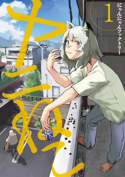 【無料お試し版】ヤニねこ 2026/6/24～2026/7/7