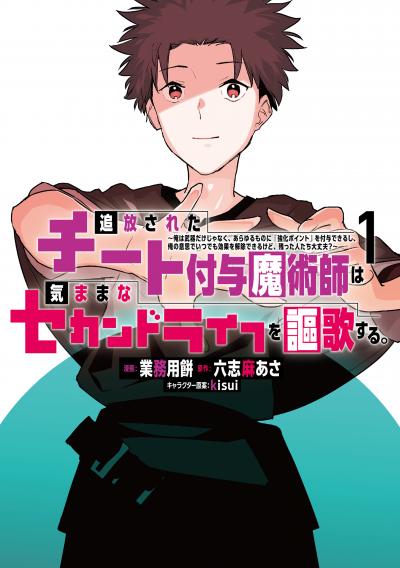 【無料お試し版】追放されたチート付与魔術師は気ままなセカンドライフを謳歌する。 ～俺は武器だけじゃなく、あらゆるものに『強化ポイント』を付与できるし、俺の意思でいつでも効果を解除できるけど、残った人たち大丈夫?～ 2026/6/24～2026/7/7