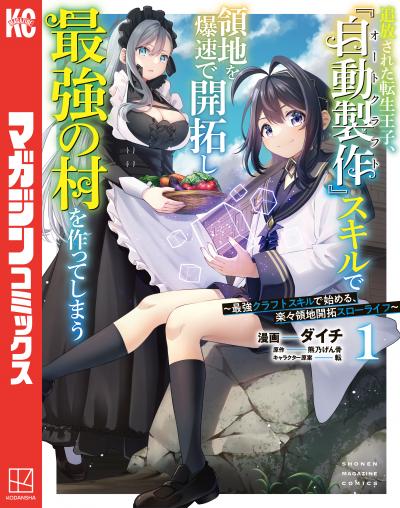 【無料お試し版】追放された転生王子、『自動製作』スキルで領地を爆速で開拓し最強の村を作ってしまう～最強クラフトスキルで始める、楽々領地開拓スローライフ～ 2026/6/24～2026/7/7