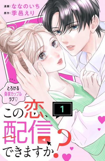 【無料お試し版】この恋、配信できますか? 分冊版 2026/6/25～2026/6/30