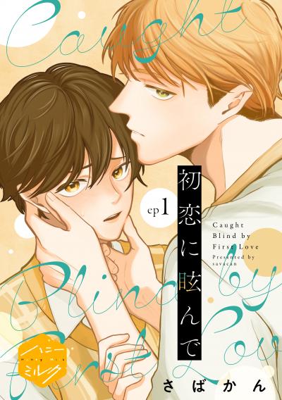 【無料お試し版】初恋に眩んで 分冊版 2026/6/25～2026/7/8