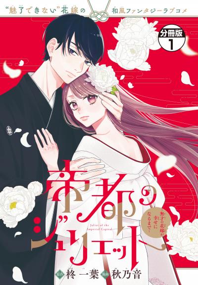 【無料お試し版】帝都のジュリエット～無才の花嫁が幸せになるまで～ 分冊版 2026/6/25～2026/7/8