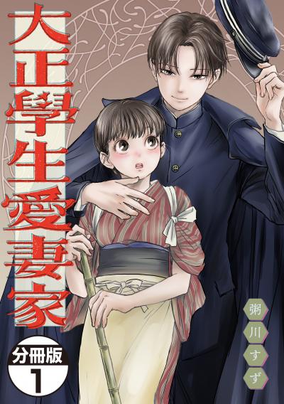 【無料お試し版】大正學生愛妻家 分冊版 2026/6/25～2026/7/8