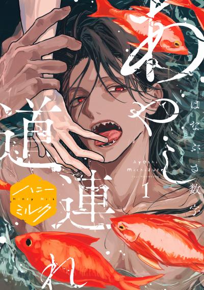 【無料お試し版】あやし道連れ 分冊版 2026/6/25～2026/7/8