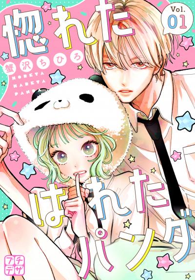 【無料お試し版】惚れたはれたパンダ プチデザ 2026/6/25～2026/7/8