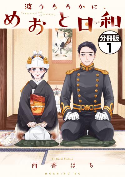 【無料お試し版】波うららかに、めおと日和 分冊版 2026/6/25～2026/7/8
