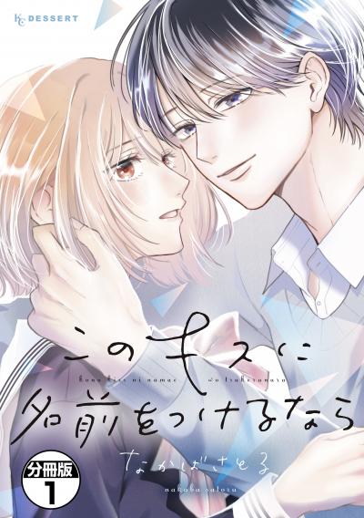 【無料お試し版】このキスに名前をつけるなら プチデザ 2026/6/25～2026/7/8