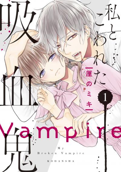 【無料お試し版】私とこわれた吸血鬼 2026/7/3～2026/7/16