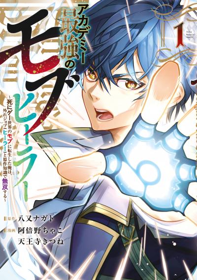 アカデミー最強のモブヒーラー ~死にゲー世界のモブに転生した俺は、外れジョブ【ヒーラー】と原作知識で無双する~