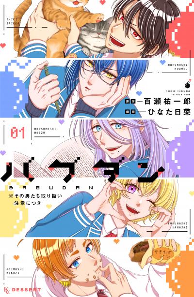 バグダン ※その男たち取り扱い注意につき