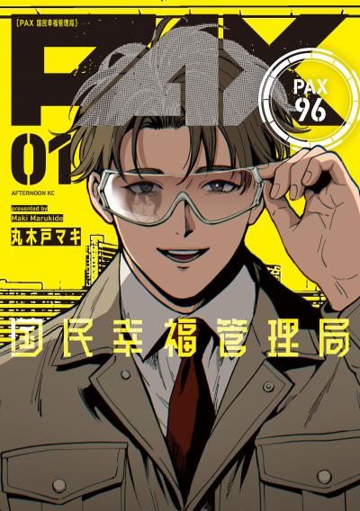 PAX 国民幸福管理局