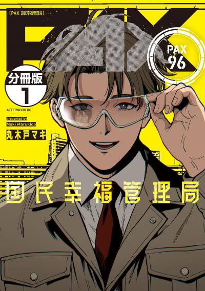 PAX 国民幸福管理局 分冊版