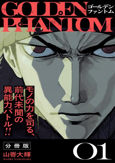 ゴールデンファントム 分冊版