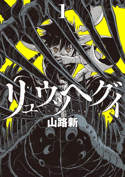 リュウツヘグイ