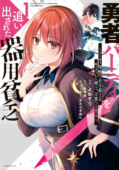【無料お試し版】勇者パーティを追い出された器用貧乏 ～パーティ事情で付与術士をやっていた剣士、万能へと至る～ 2026/8/22～2026/9/4