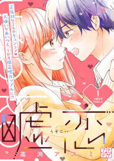 【無料お試し版】嘘恋 プチデザ 2026/9/11~2026/9/24
