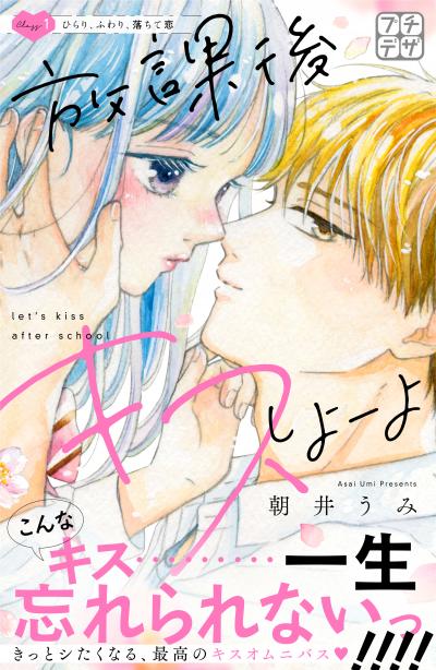 【無料お試し版】放課後キスしよーよ プチデザ 2026/9/11~2026/9/24