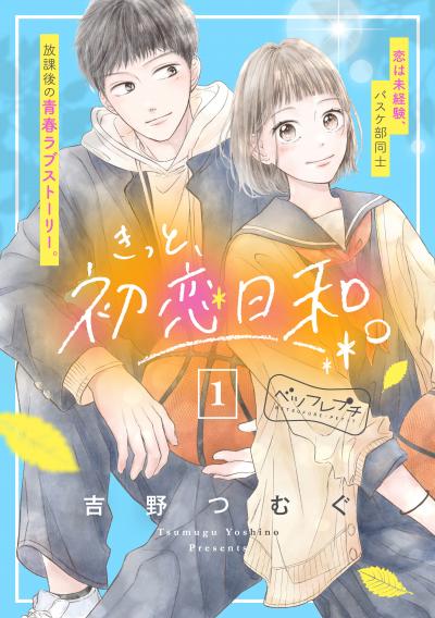 【無料お試し版】きっと、初恋日和。 ベツフレプチ 2026/9/11~2026/9/24