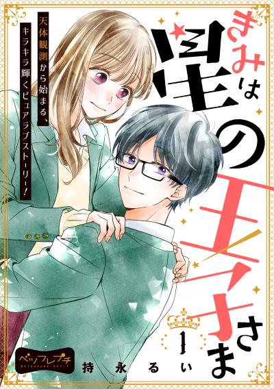 【無料お試し版】きみは星の王子さま ベツフレプチ 2026/9/11~2026/9/24