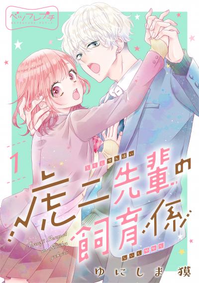 【無料お試し版】虎二先輩の飼育係 ベツフレプチ 2026/9/11～2026/9/24