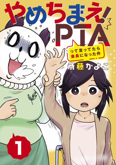 【無料お試し版】やめちまえ!PTAって言ってたら会長になった件 分冊版 2026/9/11~2026/9/24